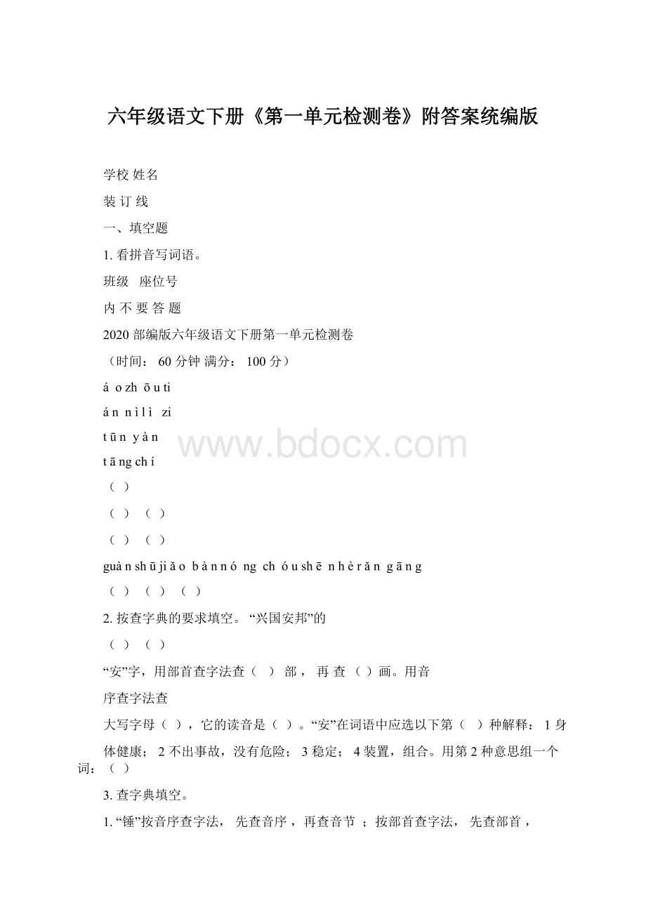 六年级语文下册《第一单元检测卷》附答案统编版Word下载.docx_第1页