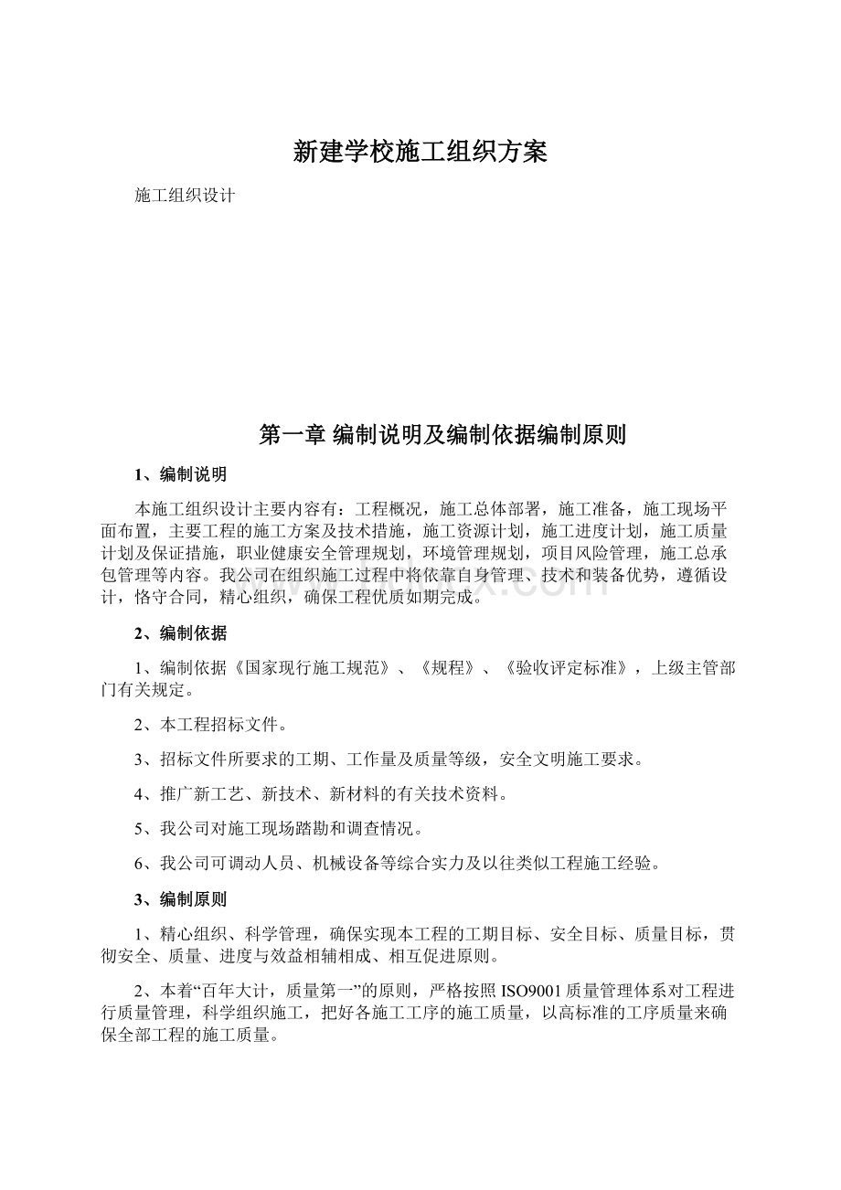 新建学校施工组织方案.docx