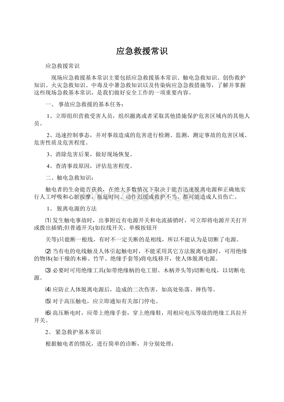 应急救援常识文档格式.docx