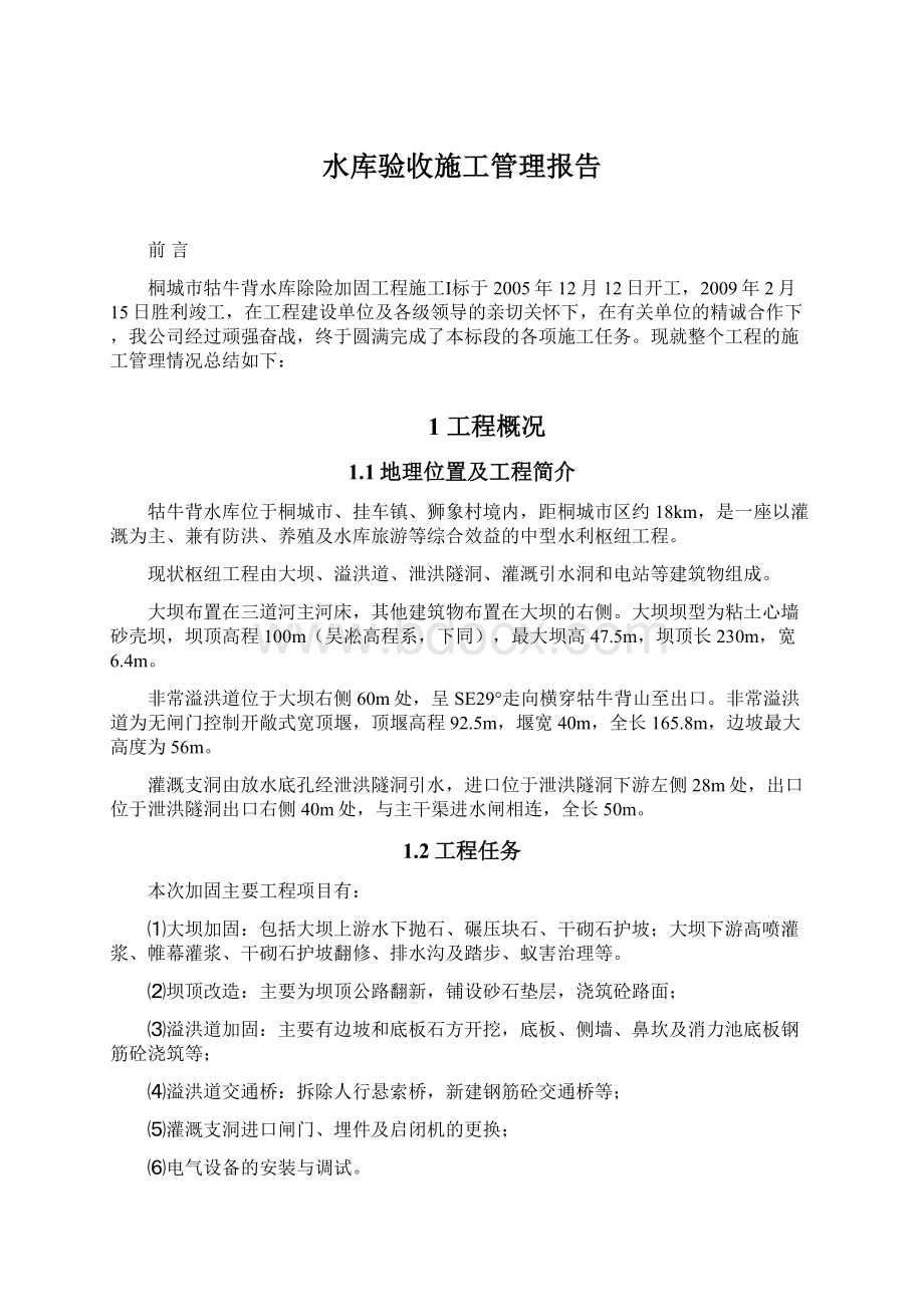 水库验收施工管理报告.docx