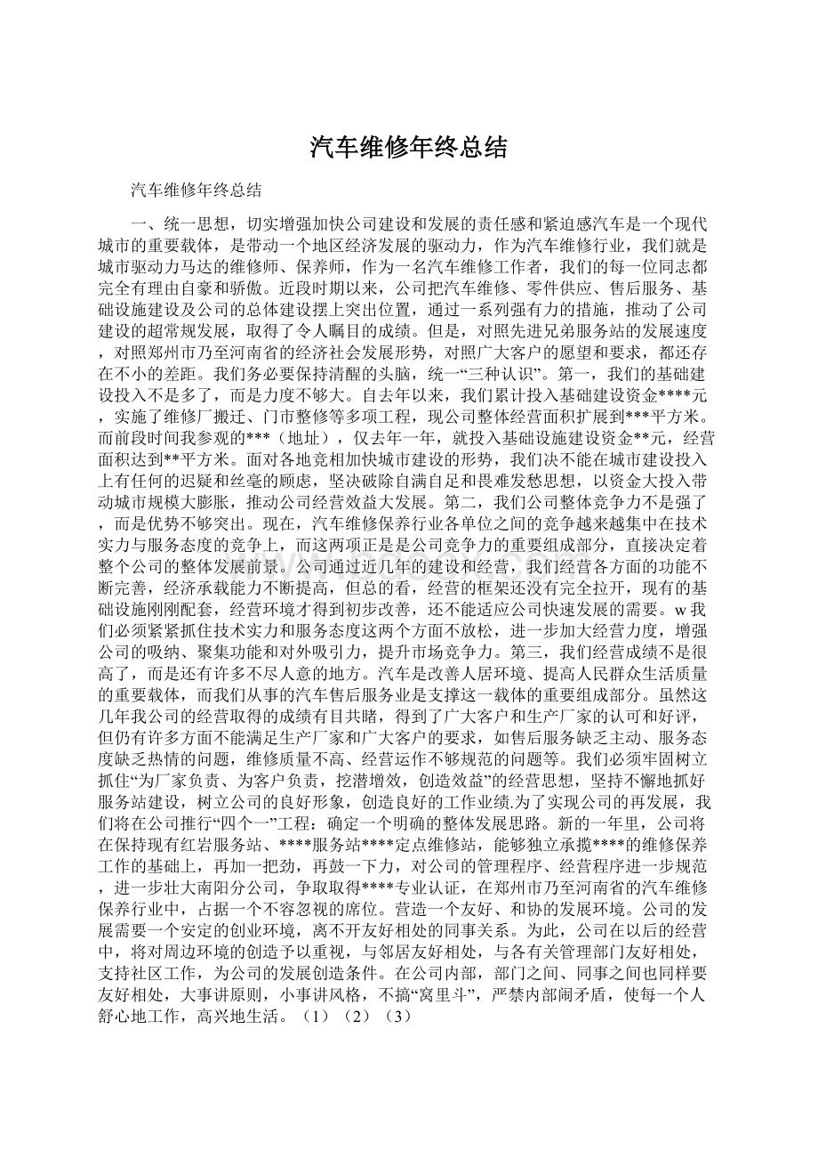 汽车维修年终总结Word格式.docx