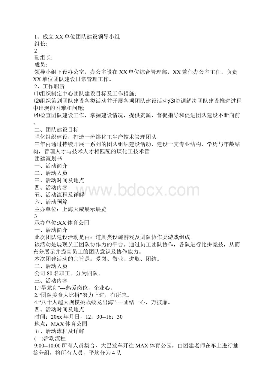 企业团建活动策划方案.docx_第2页