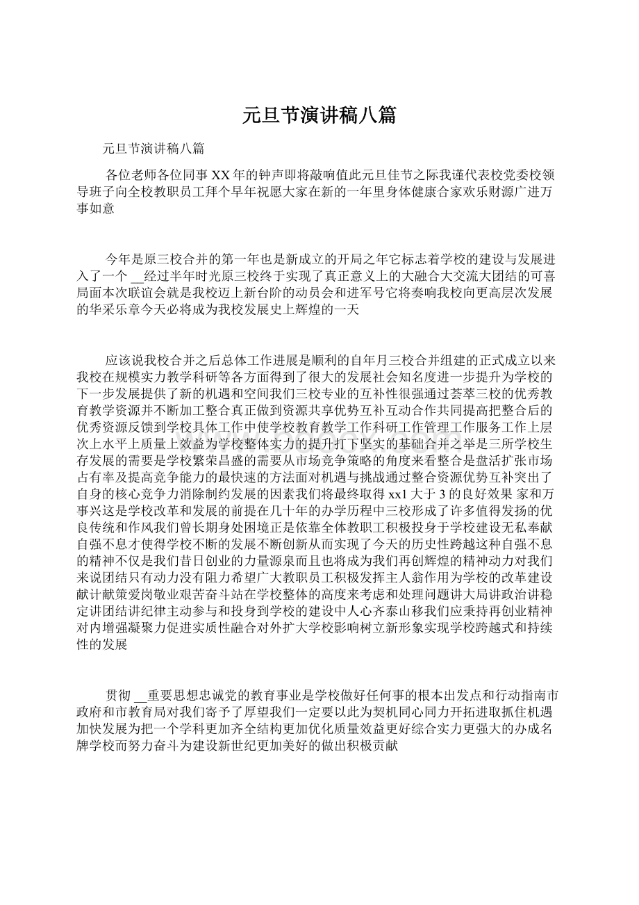 元旦节演讲稿八篇Word文档格式.docx_第1页