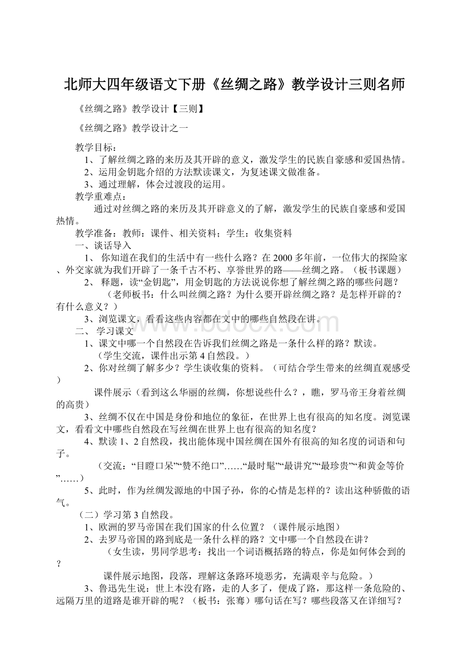 北师大四年级语文下册《丝绸之路》教学设计三则名师.docx