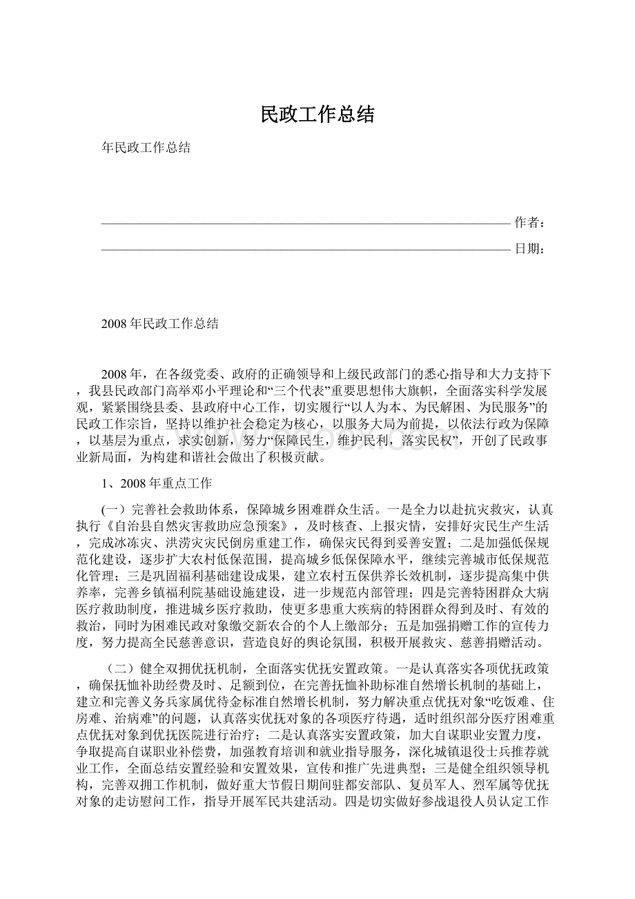 民政工作总结.docx_第1页