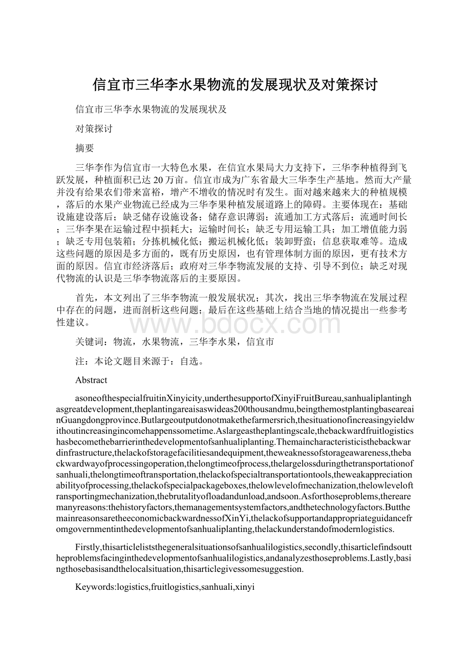 信宜市三华李水果物流的发展现状及对策探讨Word下载.docx