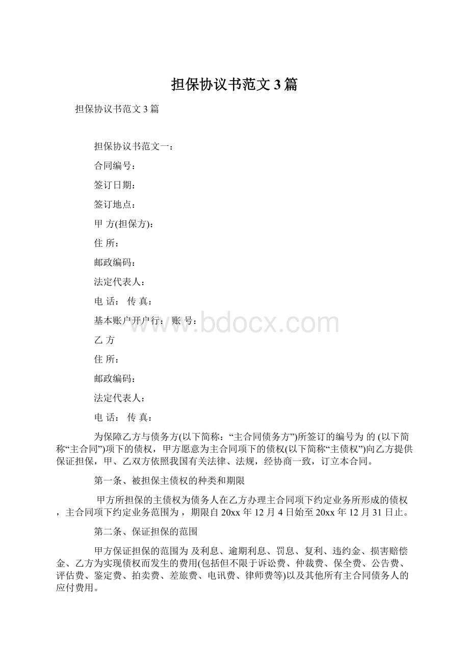 担保协议书范文3篇.docx