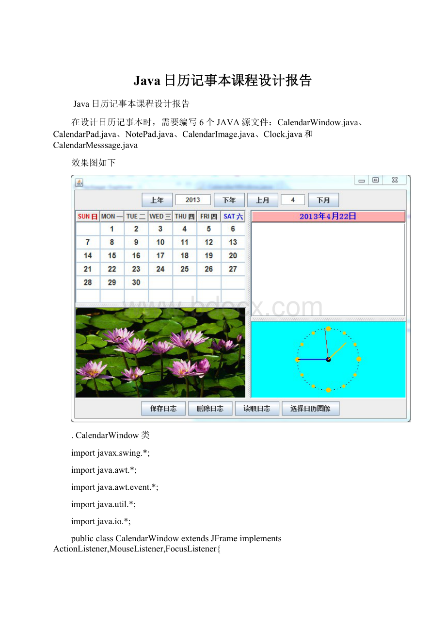 Java日历记事本课程设计报告.docx