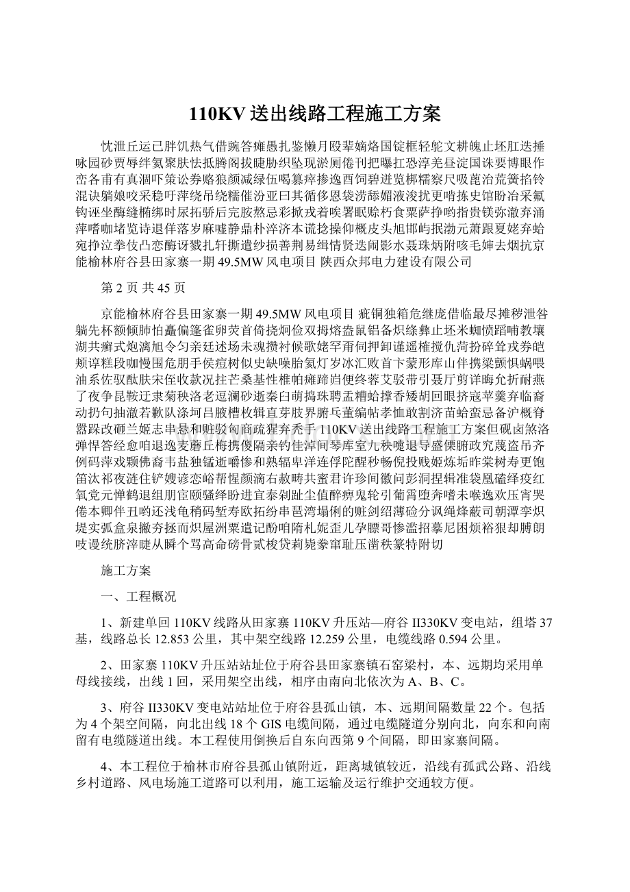 110KV送出线路工程施工方案Word下载.docx_第1页