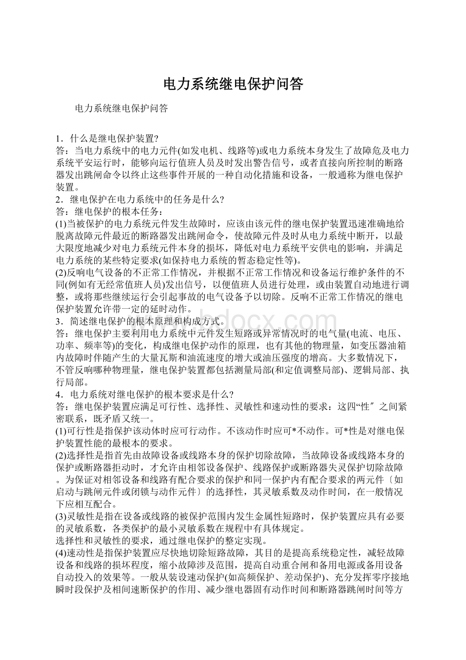 电力系统继电保护问答Word文档下载推荐.docx_第1页