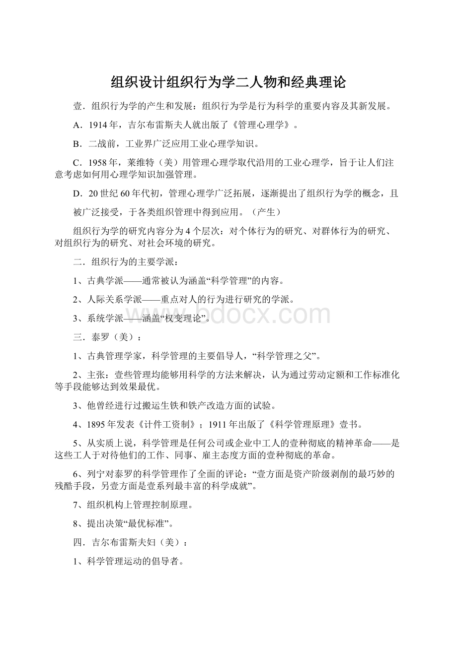 组织设计组织行为学二人物和经典理论Word文档下载推荐.docx_第1页