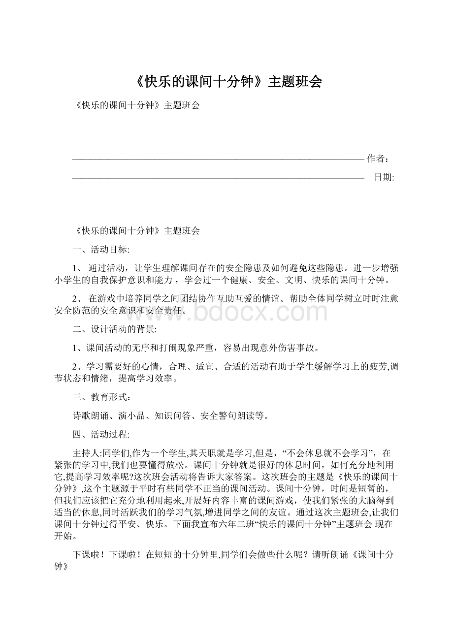 《快乐的课间十分钟》主题班会Word下载.docx_第1页