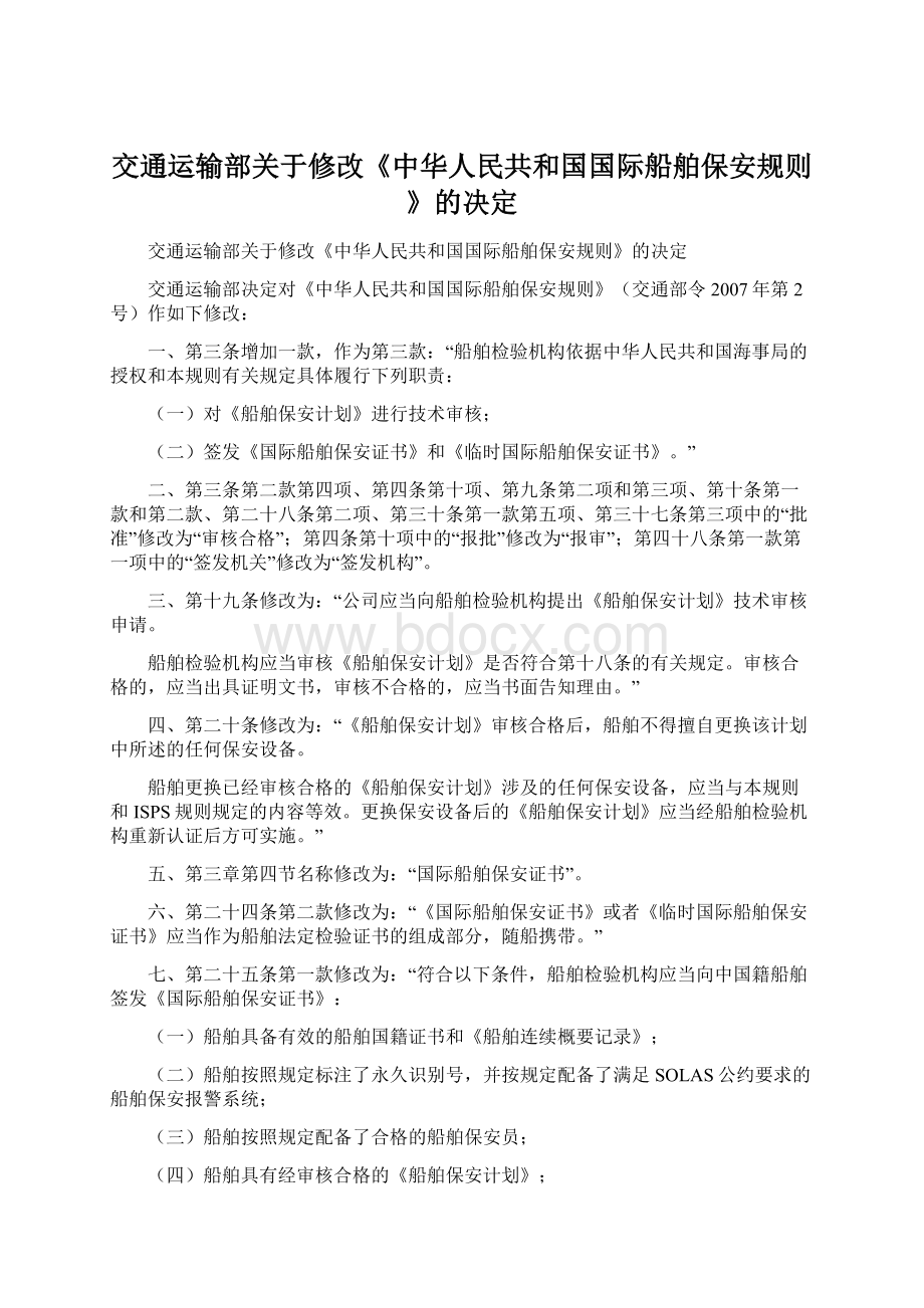 交通运输部关于修改《中华人民共和国国际船舶保安规则》的决定Word格式文档下载.docx