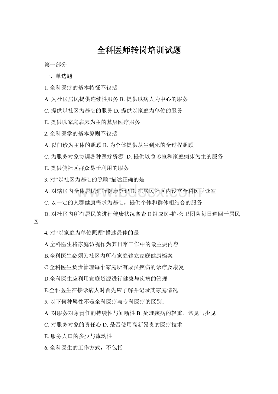 全科医师转岗培训试题.docx