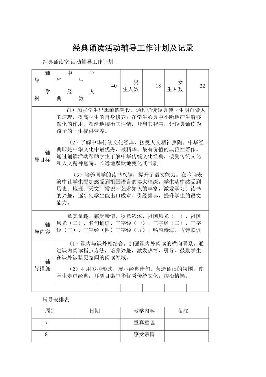 经典诵读活动辅导工作计划及记录文档格式.docx_第1页