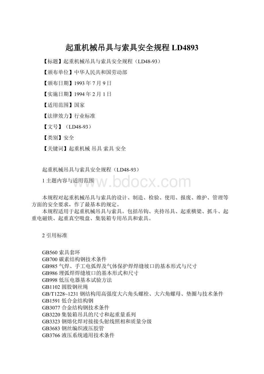 起重机械吊具与索具安全规程LD4893文档格式.docx