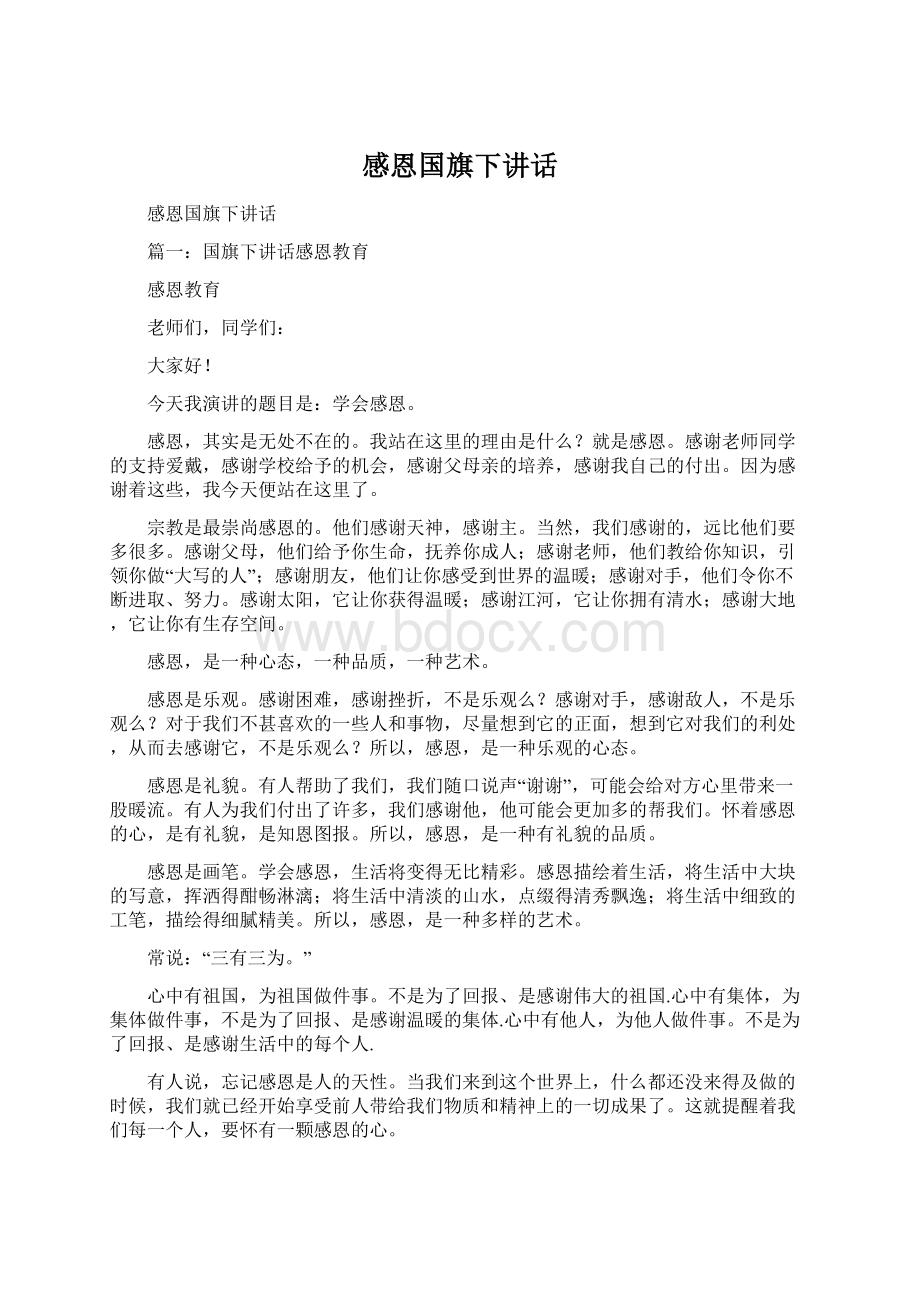 感恩国旗下讲话文档格式.docx