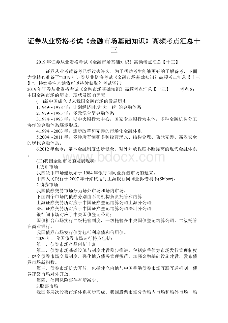 证券从业资格考试《金融市场基础知识》高频考点汇总十三Word文档格式.docx