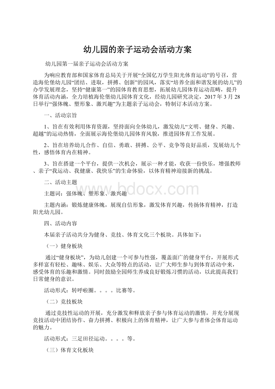 幼儿园的亲子运动会活动方案Word文档格式.docx