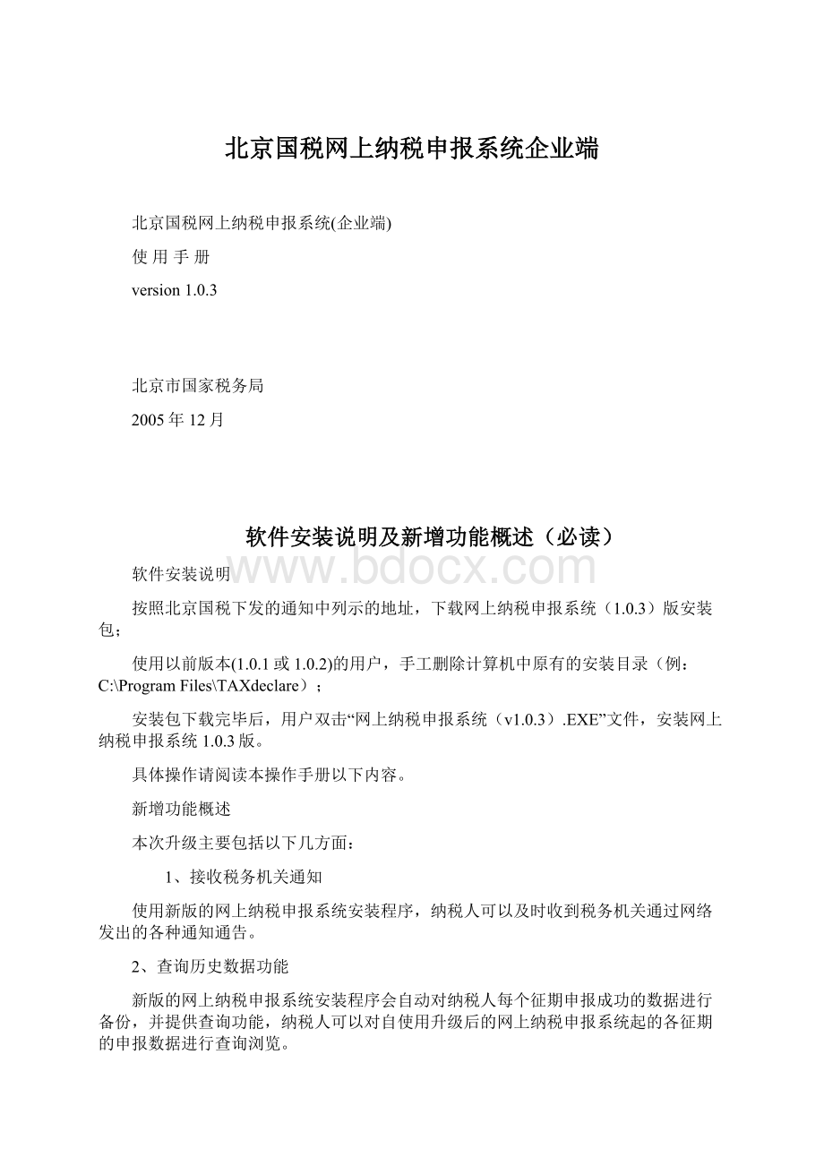 北京国税网上纳税申报系统企业端Word文件下载.docx