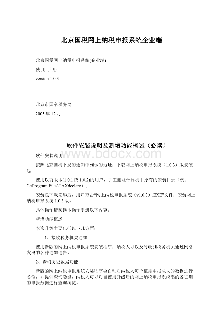 北京国税网上纳税申报系统企业端.docx_第1页