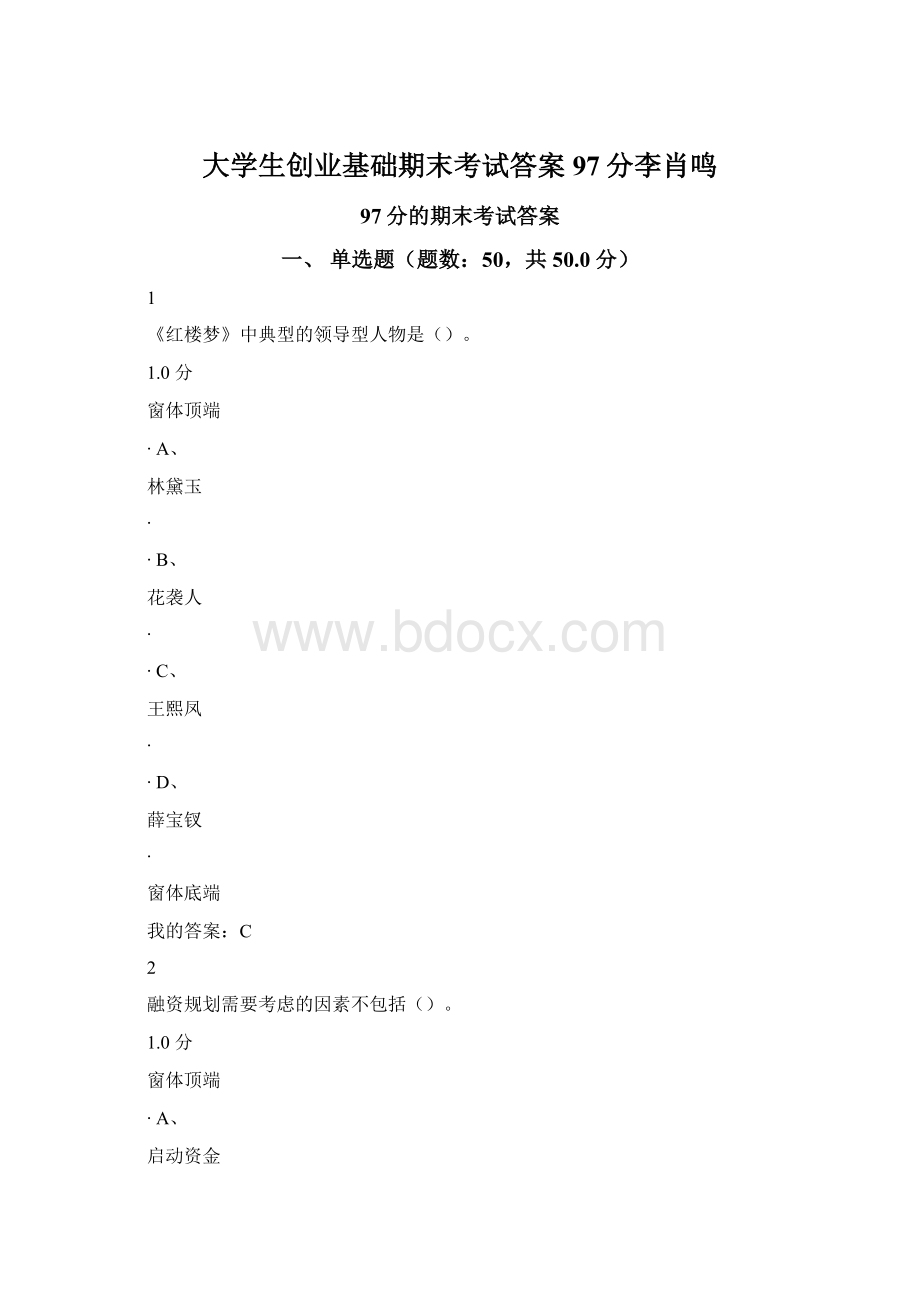 大学生创业基础期末考试答案97分李肖鸣.docx_第1页