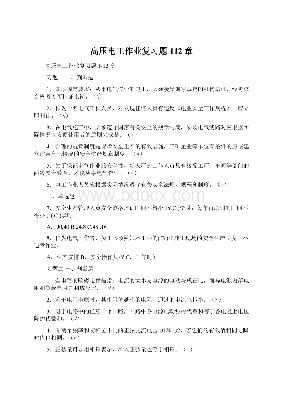 高压电工作业复习题112章.docx