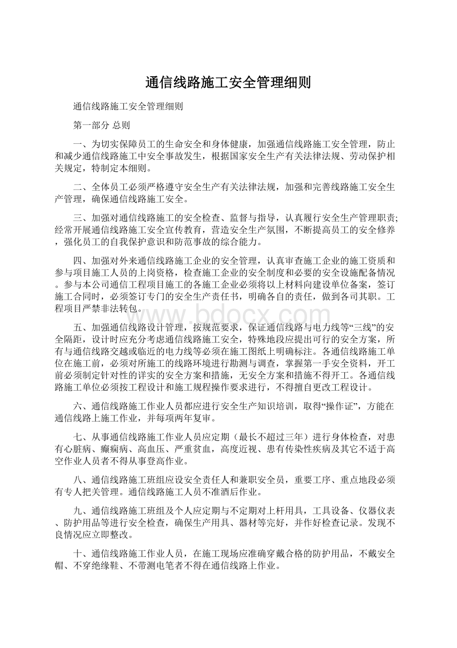 通信线路施工安全管理细则Word下载.docx