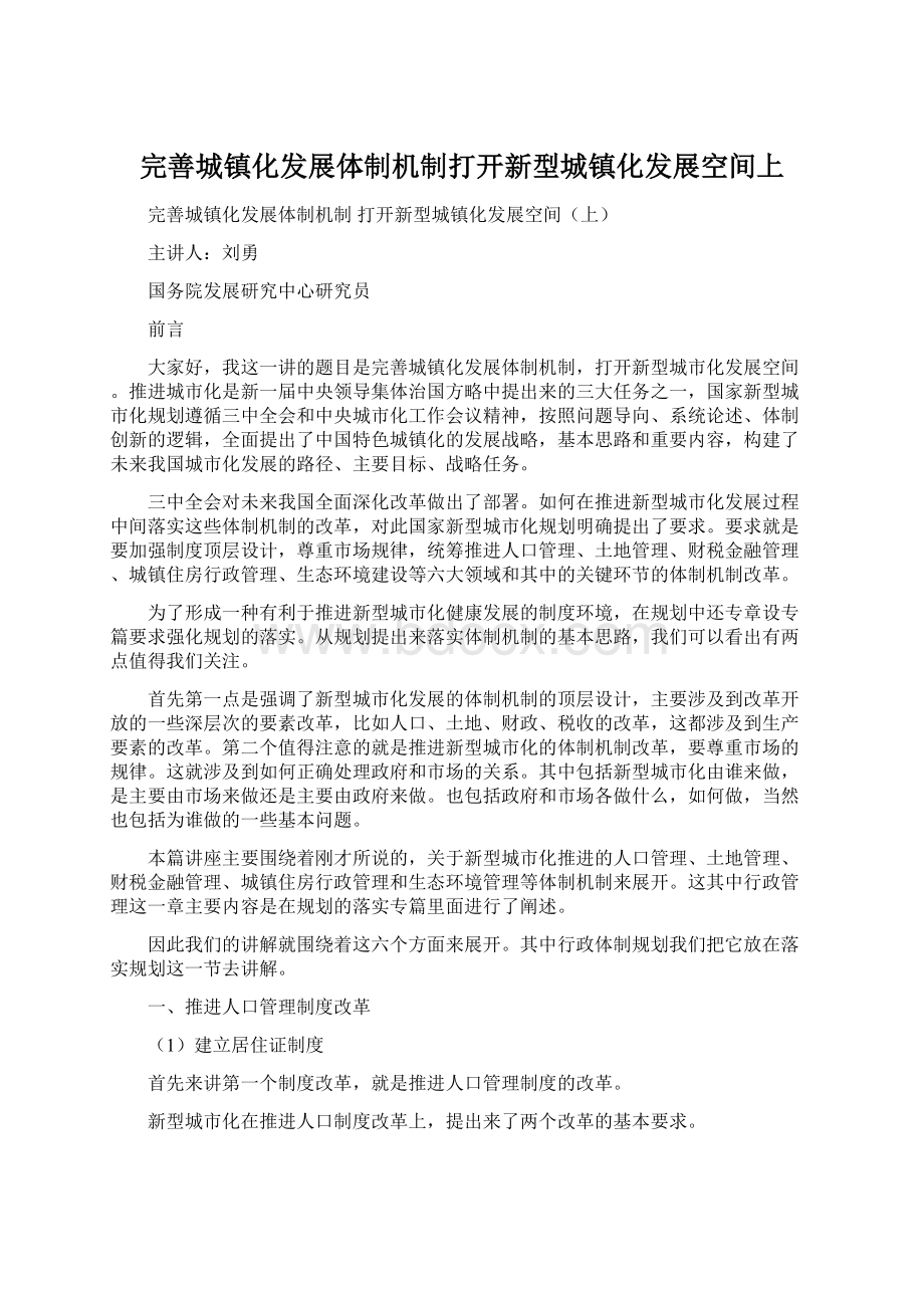 完善城镇化发展体制机制打开新型城镇化发展空间上Word格式文档下载.docx_第1页