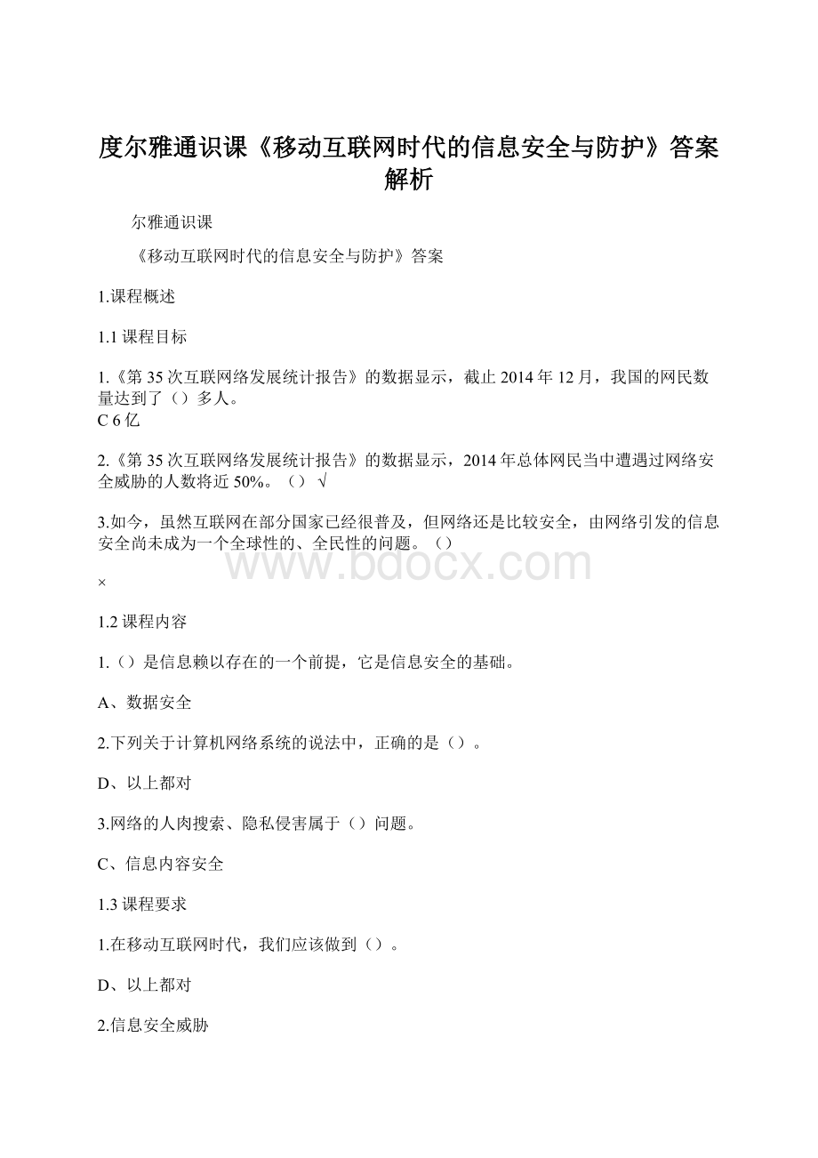 度尔雅通识课《移动互联网时代的信息安全与防护》答案解析.docx