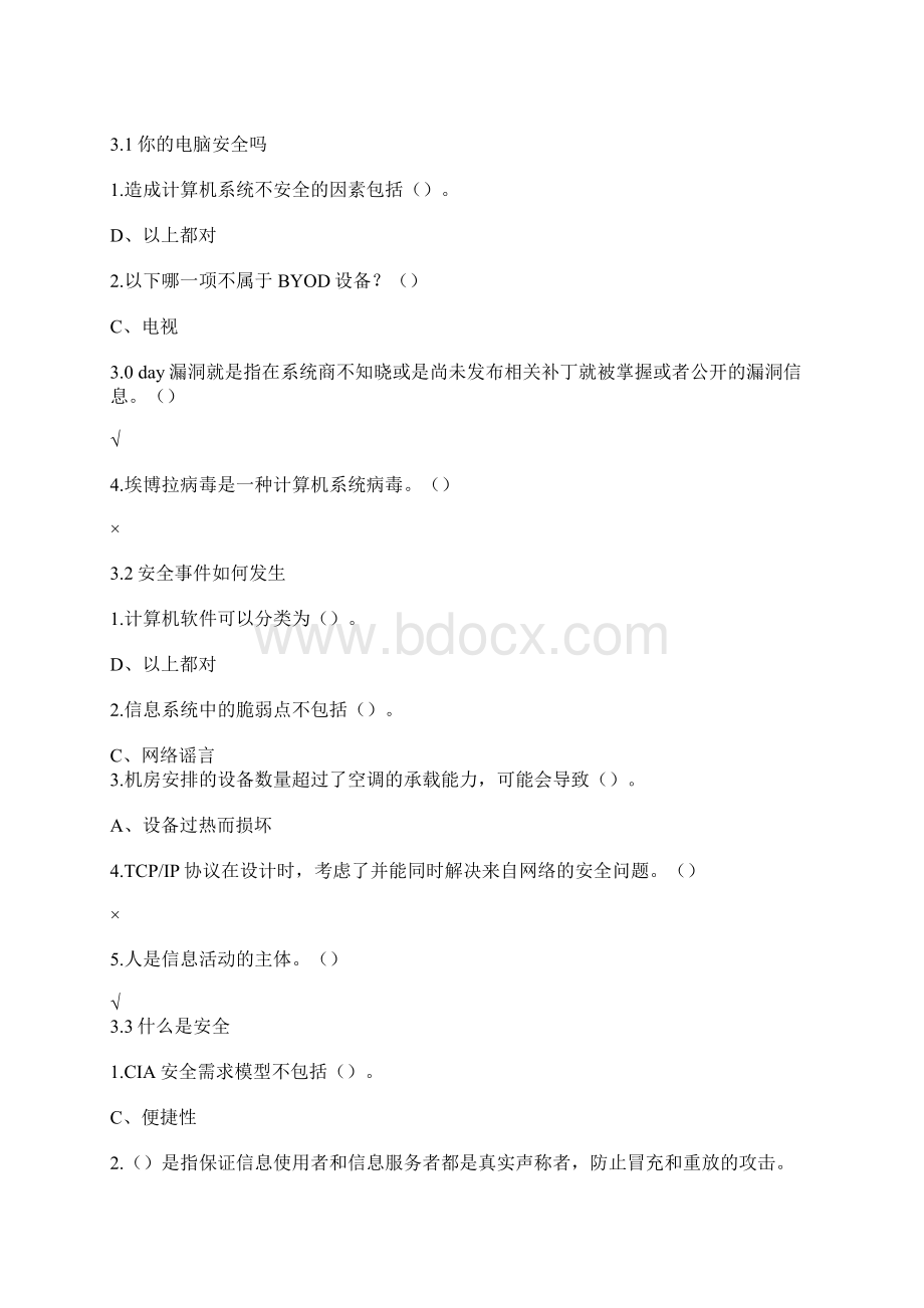 度尔雅通识课《移动互联网时代的信息安全与防护》答案解析.docx_第3页