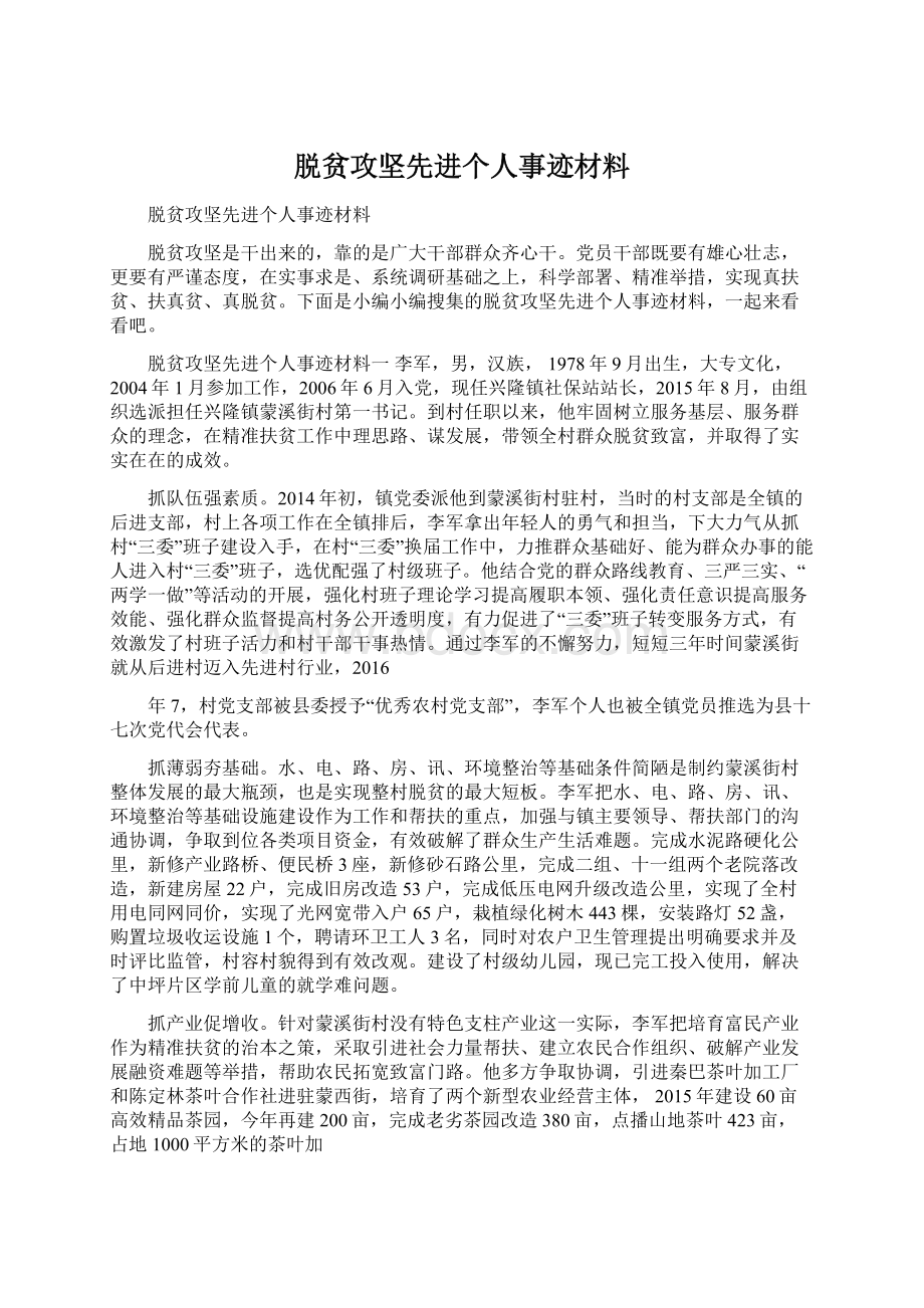 脱贫攻坚先进个人事迹材料.docx_第1页