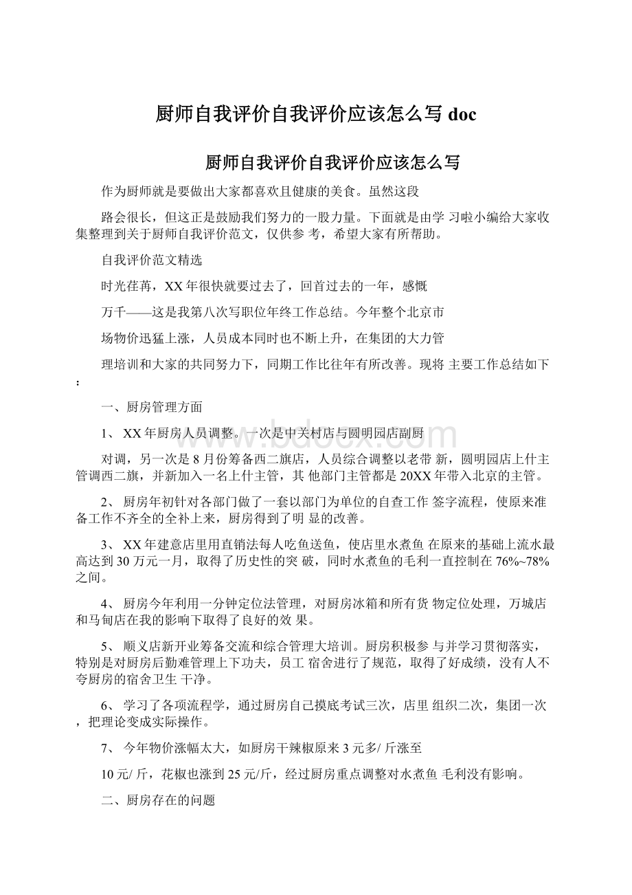 厨师自我评价自我评价应该怎么写docWord文档下载推荐.docx