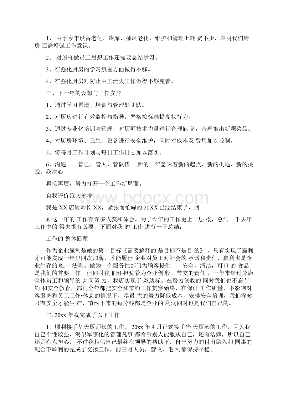 厨师自我评价自我评价应该怎么写docWord文档下载推荐.docx_第2页