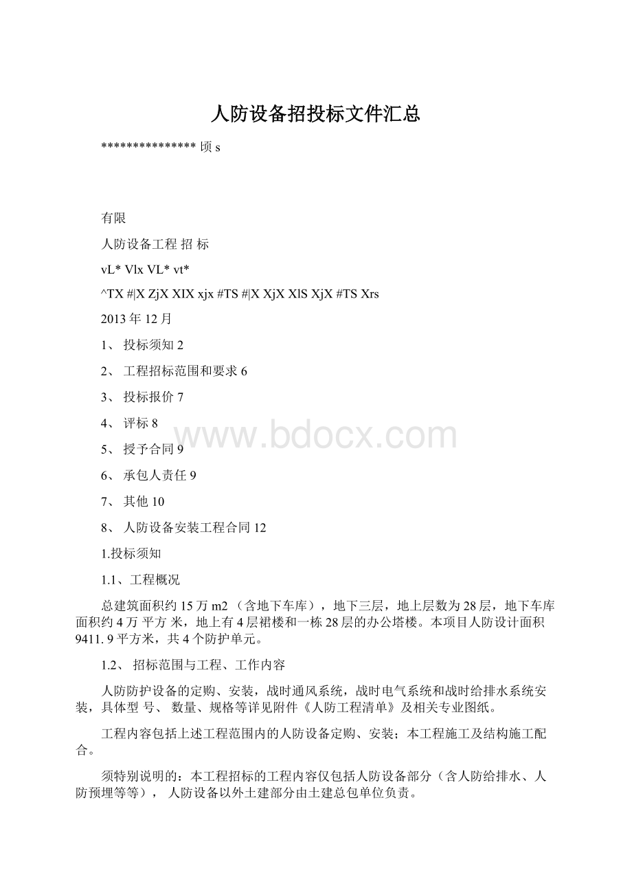 人防设备招投标文件汇总Word下载.docx