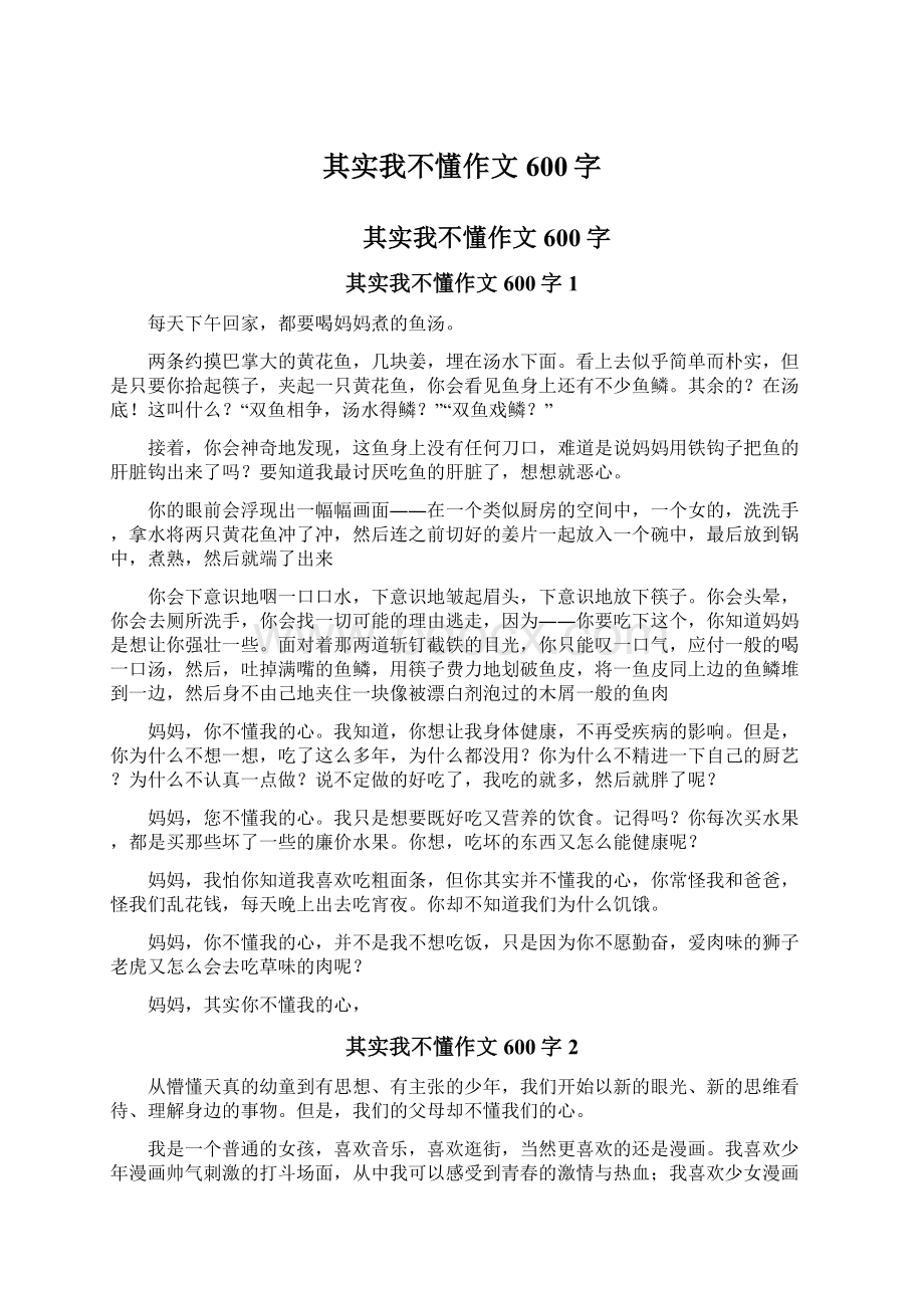 其实我不懂作文600字Word文档下载推荐.docx_第1页