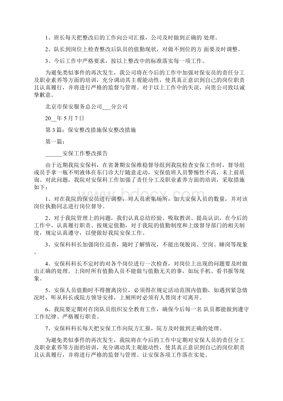 针对学校保安整改措施.docx_第3页