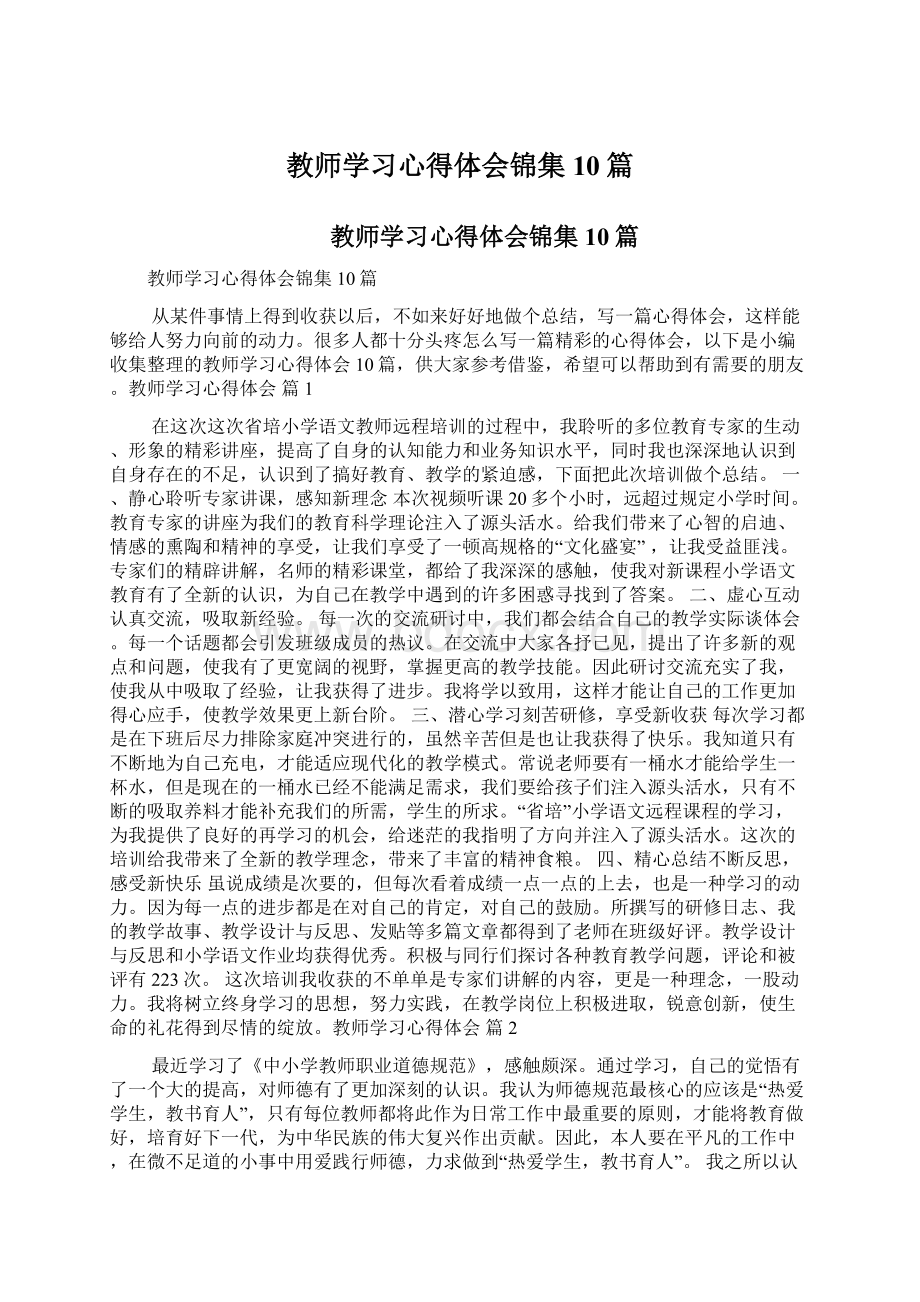 教师学习心得体会锦集10篇.docx