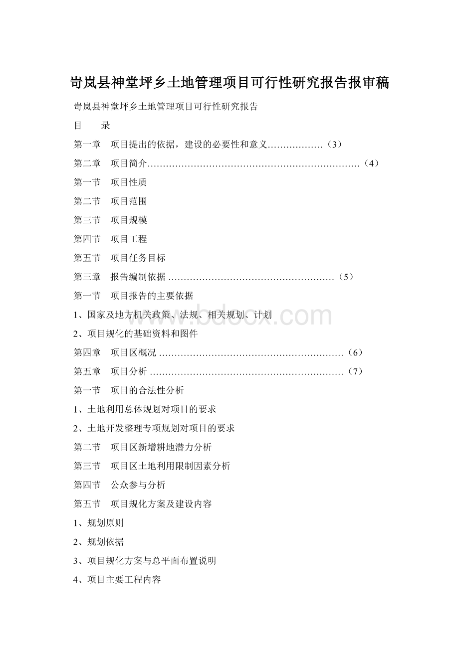 岢岚县神堂坪乡土地管理项目可行性研究报告报审稿Word下载.docx_第1页