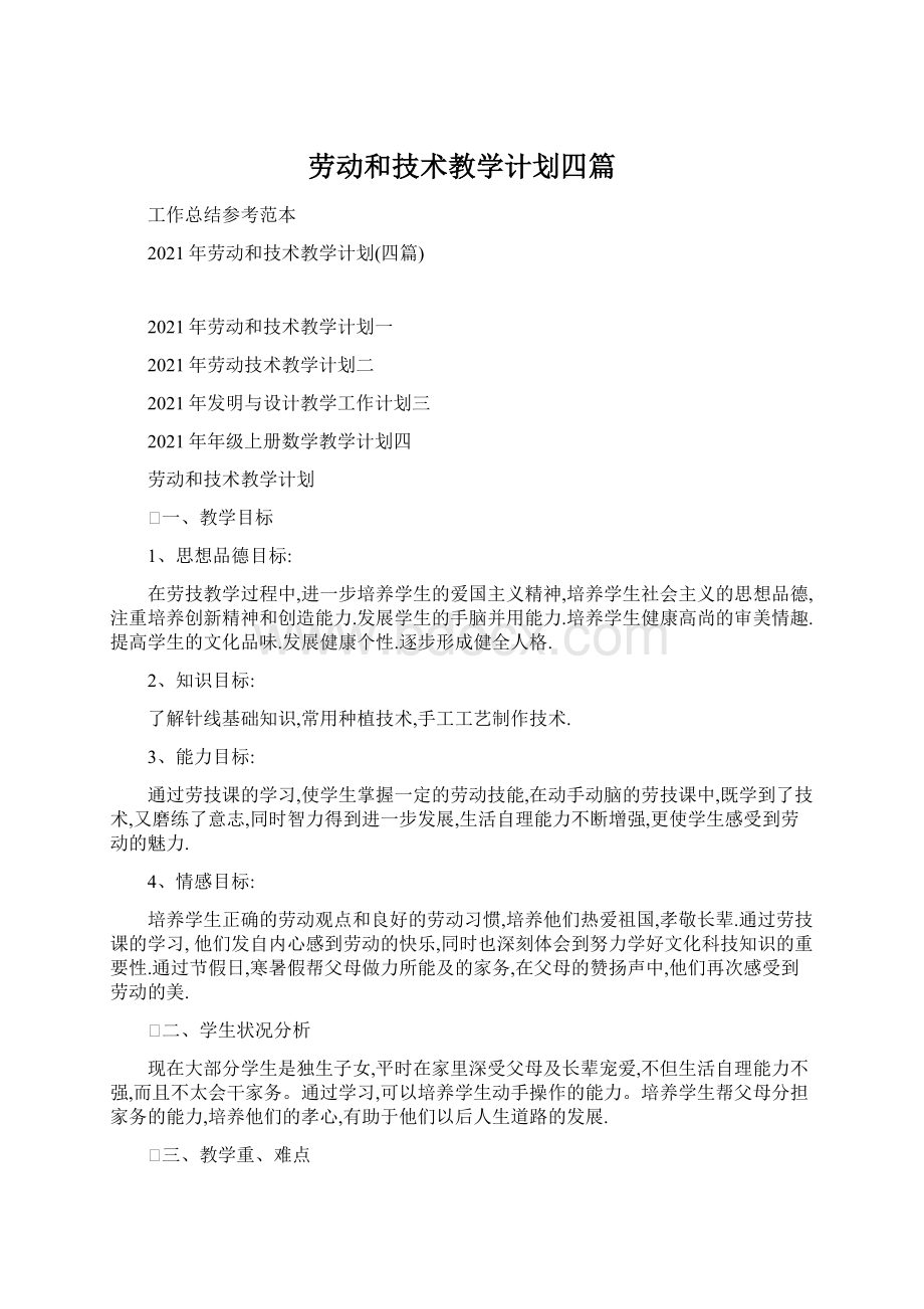 劳动和技术教学计划四篇.docx