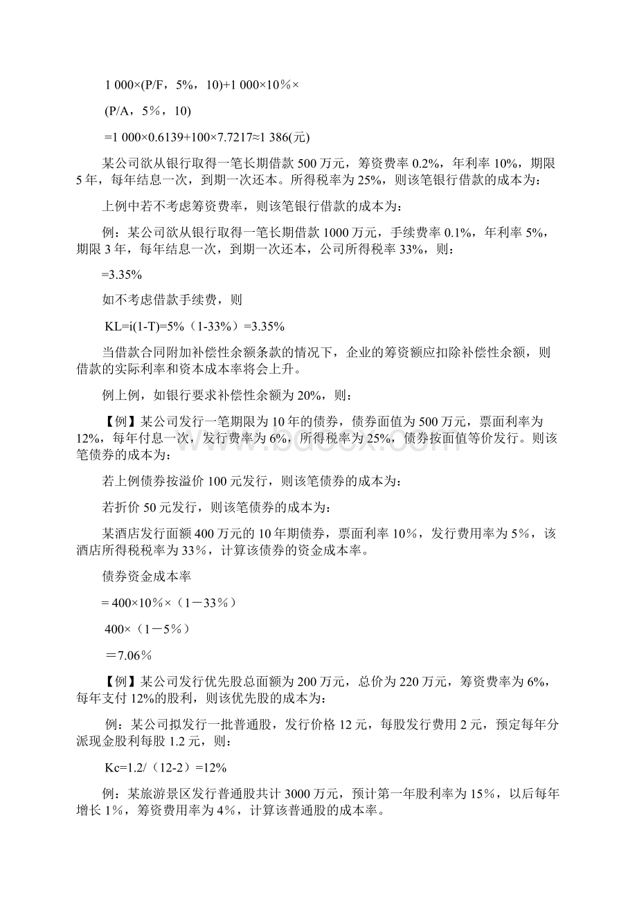 财务管理最新Word格式文档下载.docx_第3页