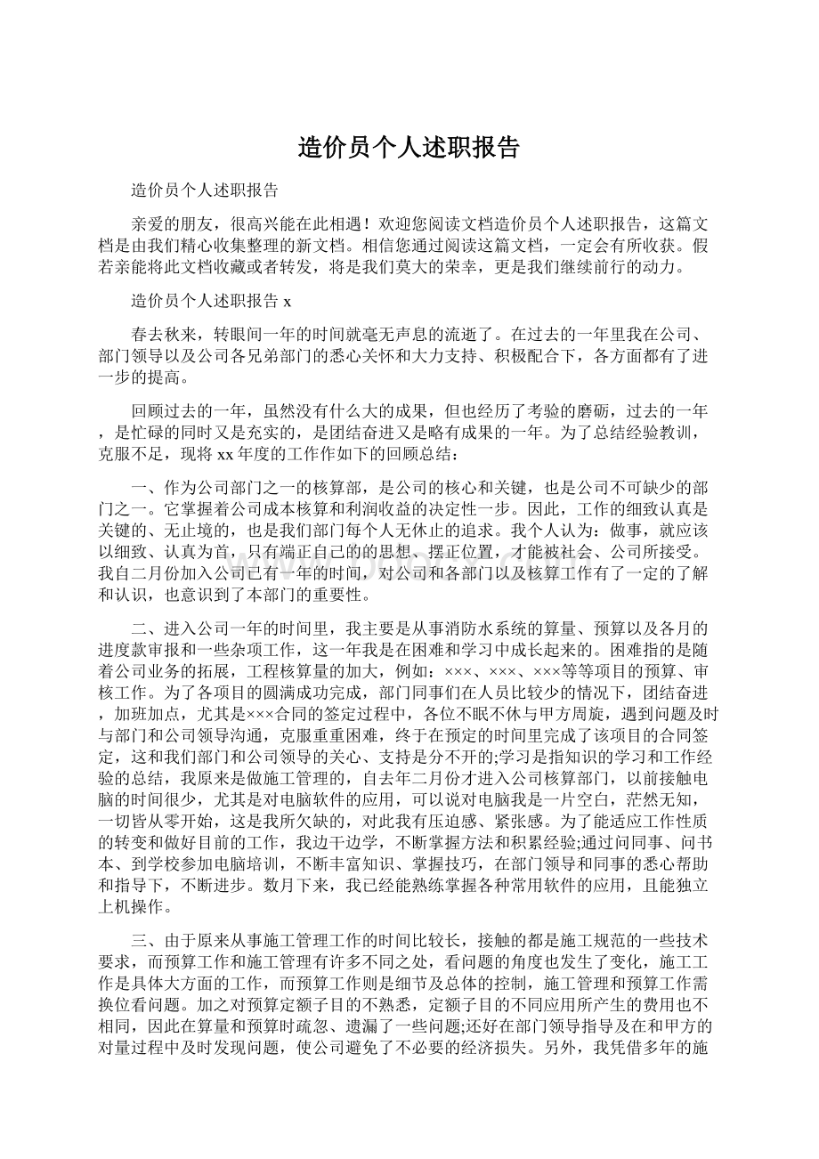 造价员个人述职报告Word文件下载.docx_第1页