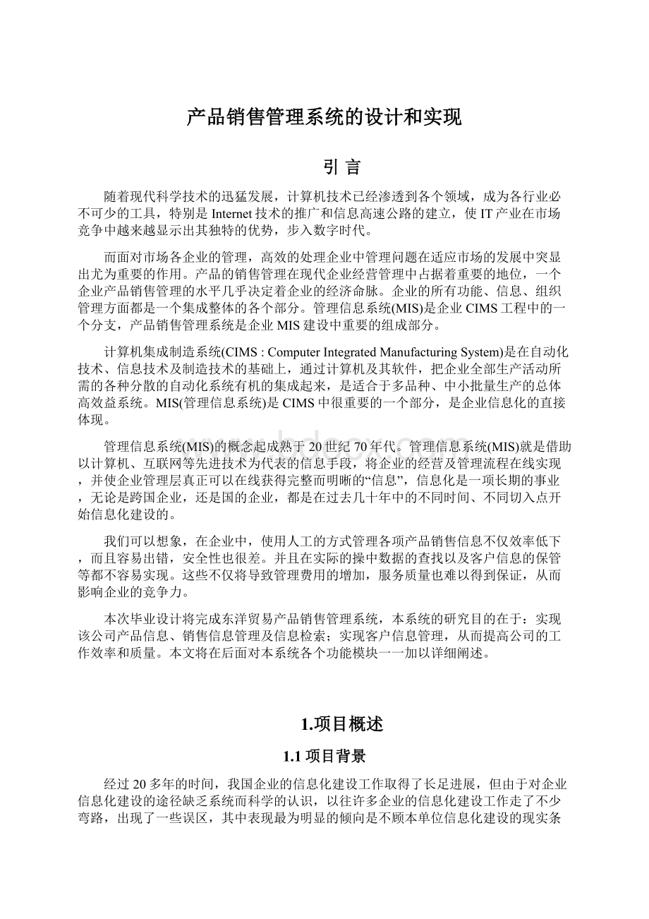 产品销售管理系统的设计和实现.docx_第1页