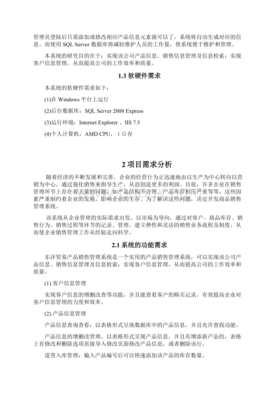 产品销售管理系统的设计和实现.docx_第3页