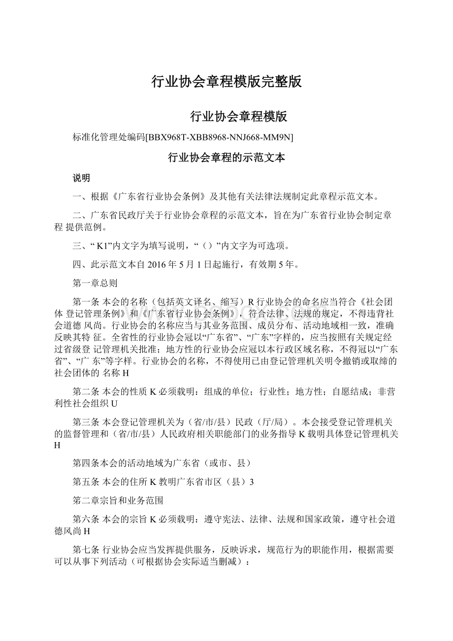 行业协会章程模版完整版Word格式文档下载.docx