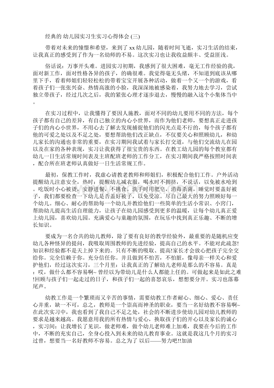 幼儿园实习生实习心得体会.docx_第3页