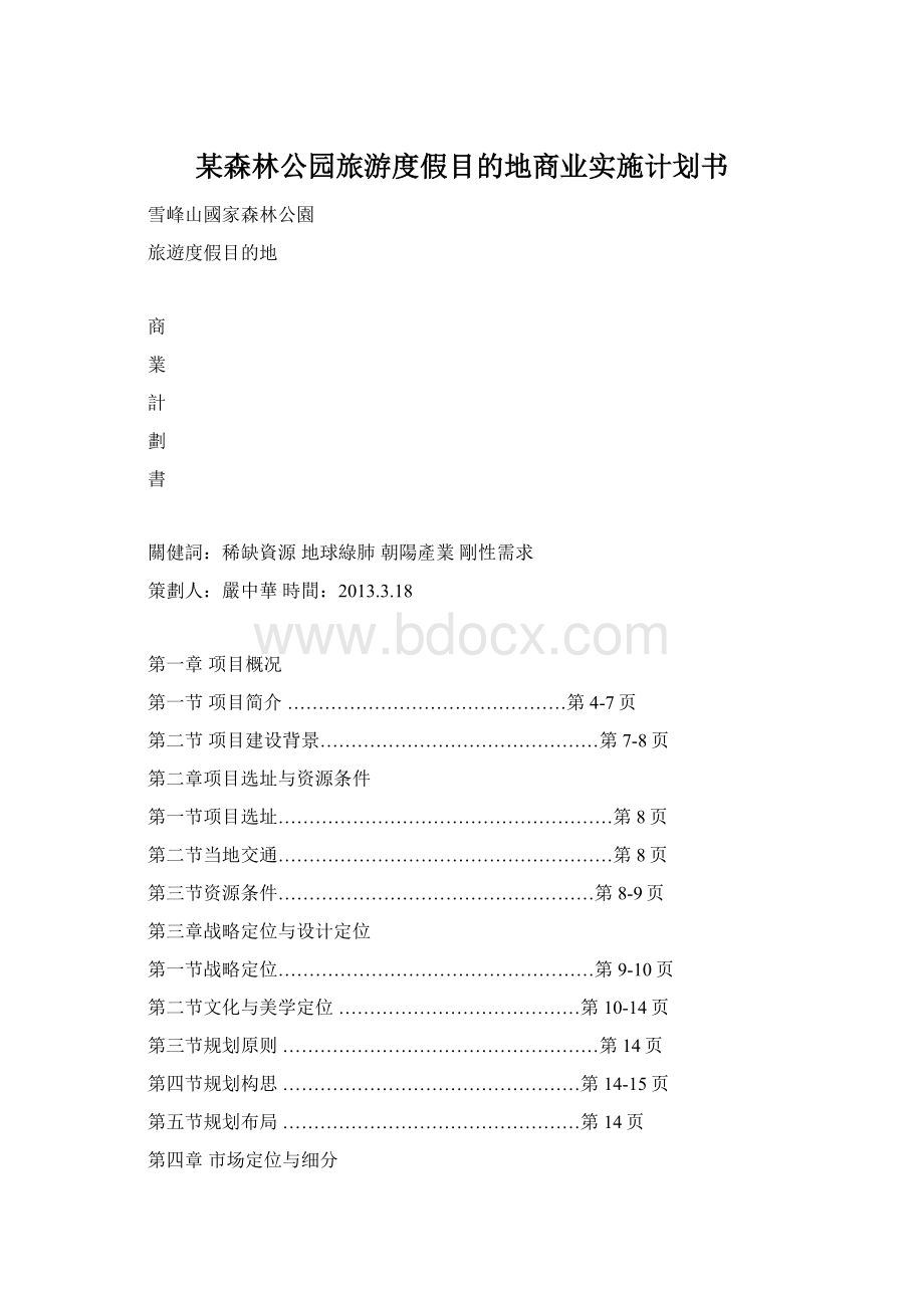 某森林公园旅游度假目的地商业实施计划书.docx