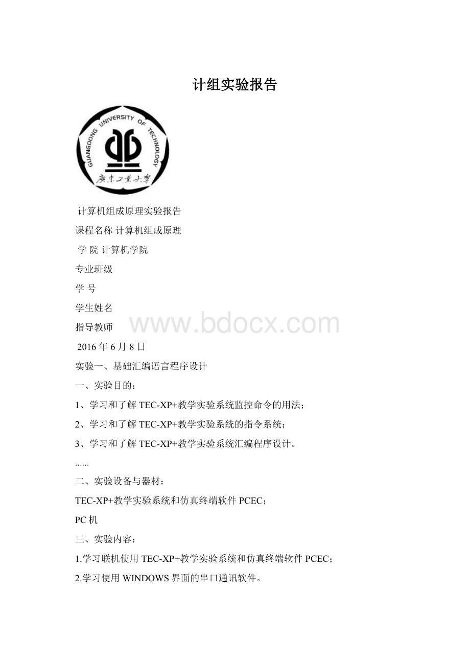 计组实验报告Word文件下载.docx