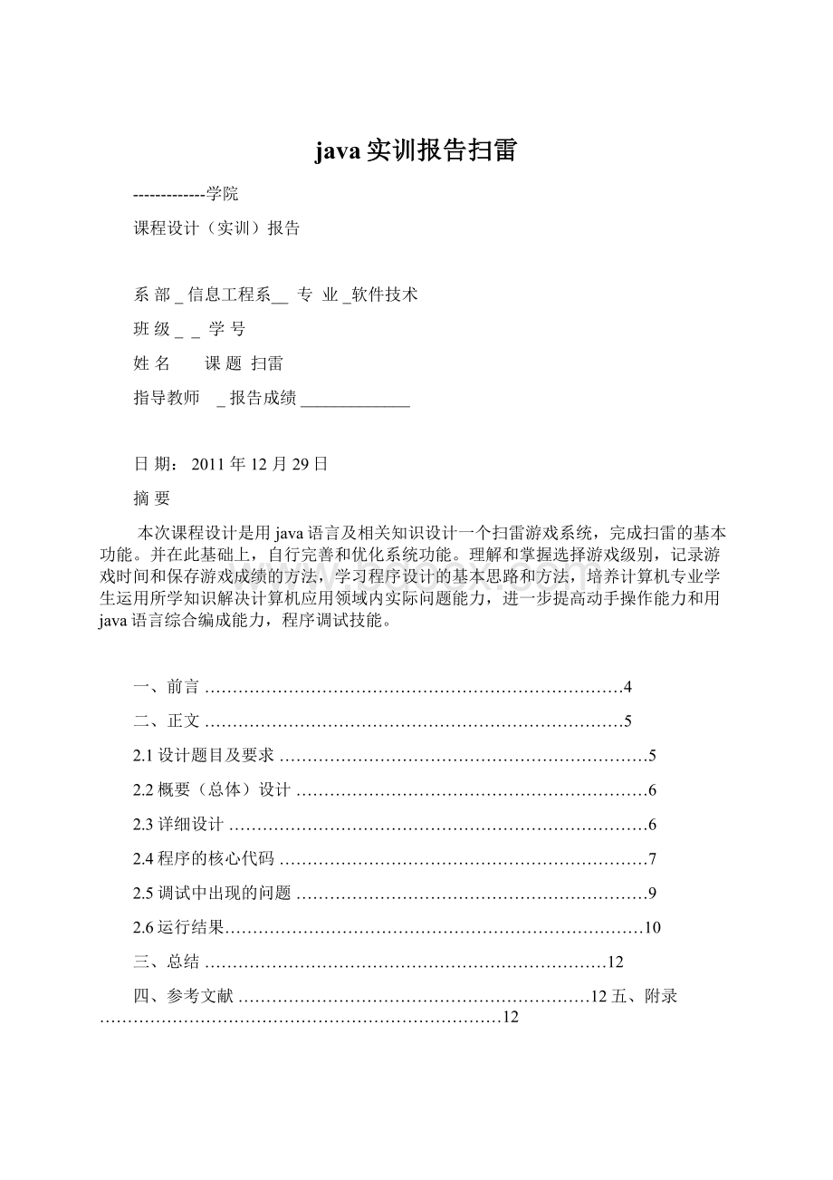 java实训报告扫雷Word文档格式.docx