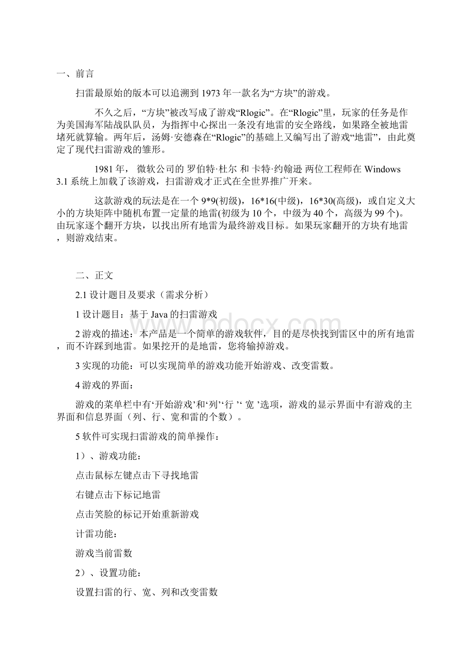 java实训报告扫雷Word文档格式.docx_第2页